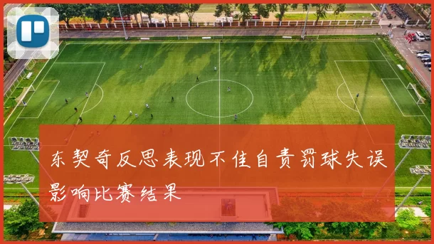 东契奇反思表现不佳自责罚球失误影响比赛结果