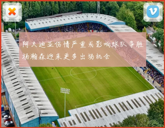 阿夫迪亚伤情严重或影响球队争胜杨瀚森迎来更多出场机会